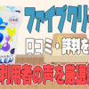 ファイブクリーンの口コミ・評判を厳選紹介！落ちない汚れや使えないものはある？