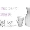 田酒とは？青森県の「幻の酒」日本酒の特徴やこだわりを徹底解説