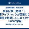 緊急記事【悲報！】貧困ライフハックが国策になる瞬間を目撃してしまった件　※6000字程