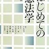 はじめての憲法学［第２版］第14講の増補・改訂