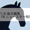2024/1/6 地方競馬 佐賀競馬 11R ニュースター特別(3歳)
