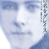 またの名をグレイスを読んで。読書感想文。