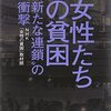 「女性たちの貧困”新たな連鎖”の衝撃」を読んで