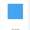 現代日本文学史の交通整理としては最適か　佐々木敦『ニッポンの文学』