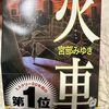 宮部みゆきさんの「火車」を読んで。読書感想文。