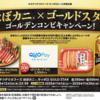 【懸賞情報】カネテツデリカフーズ×サッポロビール ほぼカニ®×ゴールドスター ゴールデンコンビキャンペーン