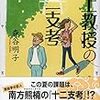 163冊目　「矢上教授の十二支考」　森谷明子