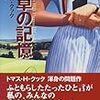 トマス・H・クック『夏草の記憶』読書感想文