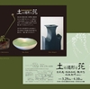 土と造形と花　金正逸／橋本和成／魚津悠／ｉｎギャラリーノア　