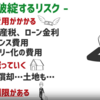 「あり金は全部使え」の持ち家に対する見解