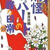 香月日輪『妖怪アパートの幽雅な日常10』