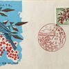 FDC　通常切手　なんてん　初日カバー　その３　山口 川上風景印　櫛型印