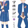 「中学性日記」4（最終巻）