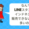 なんでLINEスタンプがインドネシアで販売できないことが多いの？