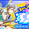 ナナシス新イベント「ユメノとファーブとミワコの目指せ！夏フェスNo1！」