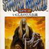 ＲＰＧではありえない　禁断の裏技が凄い　　ソードワールド２　　スーパーファミコン