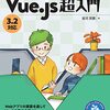 Webアプリの実装を通してVue3の基本を学べる一冊