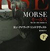 映画『MORSE』のあらすじと感想。