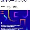 『医療にかかわる人のための漢字ワークブック』が出版されました！