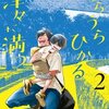 うらうらひかる 津々に満つ 2巻＜ネタバレ・結末＞心がえぐられるようにつらい・・・