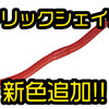 【ジャッカル】ちょっと曲がった不動の名作ストレートワーム「フリックシェイク」に新色追加！