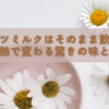 ココナッツミルクはそのまま飲むべき？加熱で変わる驚きの味とは