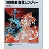 神坂一『スレイヤーズすぺしゃる18：跡継騒動　森林レンジャー』