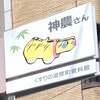 初夏から夏の活動のまとめ⑤～神農さんはお薬の神さま～