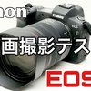 ボディ内手ブレ補正がないCanon EOS Rの動画時の手ブレ補正とクロップはどの程度のものなのか