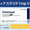 フィナロイド（フィナステリド）の真実！通販購入使って分る効果と副作用