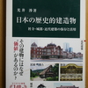 日本の歴史的建造物 社寺・城郭・近代建築の保存と活用