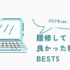 2022年に履修して面白かった科目ランキングBEST5