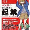 起業について知りたいときは　マンガでやさしくわかる起業　中野裕哲