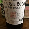 【あけましておめでとうございます】長珍生々熟成5055【間違いない】