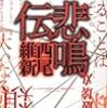  読了 : 悲鳴伝 / 西尾維新