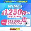 とくとくBBのWiMAX2+34700円キャッシュバック／業界最安値❕プロバイダー限定割引 月 490円