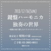 【公演情報】12/16(日)クリスマスコンサート「鍵盤ハーモニカ独奏の世界」in昭和の家（国登録有形文化財）