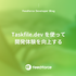 Taskfile.dev を使って開発体験を向上する