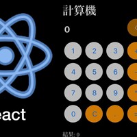 Reactを使用したシンプルな計算機アプリの作成 | 初心者向け四則演算対応