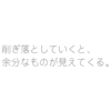 【４点断捨離】削ぎ落していくと、余分なものが見えてくる。