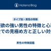 征服欲の強い男性の特徴と心理｜恋愛での見極め方と正しい対処法