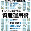 週刊東洋経済 2022年07月02日号　インフレ時代の資産運用術