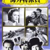 ヒッチコック不朽の名作「海外特派員」：時代を超越するサスペンスの魅力を徹底解剖