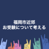 福岡市 小学校受験について：結局しなくていいかな