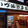 大宮　いづみや本店