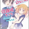 『俺の彼女と幼なじみが修羅場すぎる 』　裕時悠示著　千和の戦力が圧倒的すぎる件について！