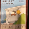 『結婚しなくていいですか。』益田ミリ