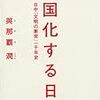 『中国化する日本――日中「文明の衝突」一千年史』(與那覇潤 文藝春秋 2011)