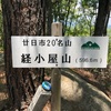 経小屋山・城山・行者山