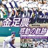 高校野球あれこれ　第45号